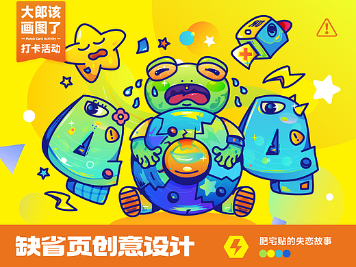 #大郎该画图了#缺省页创意设计-肥宅贴的失恋故事