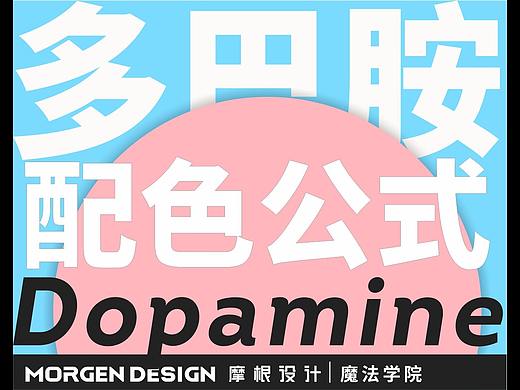 🔥🔥干货！夏日超火的多巴胺配色公式~