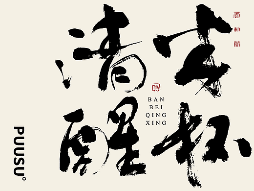 手写书法字形丨肆拾柒
