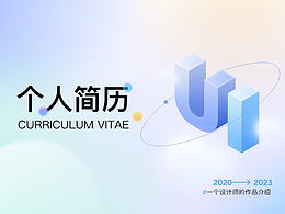 個人簡歷/作品集