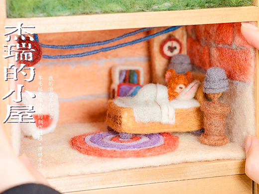 【密林手作】羊毛毡 | 杰瑞的小屋 | 治愈手作记录