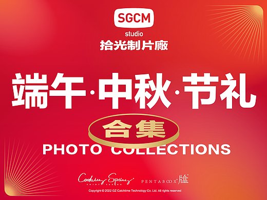 端午·中秋·节礼合集 | 拾光制片廠 SGCM