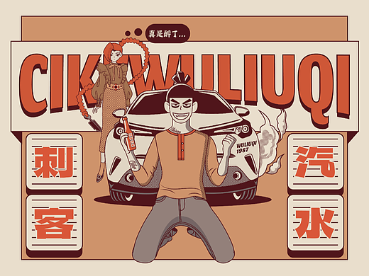 复古风伍六七