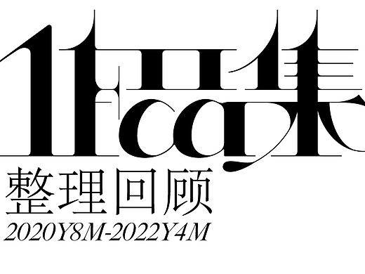 作品集整理2020~2022