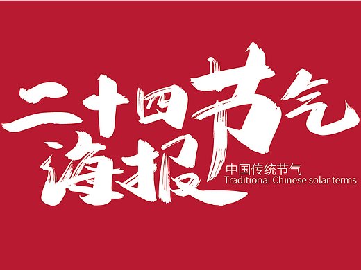 中国风农历二十四节气海报