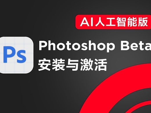 【Ps Ai人工智能】Beta 永久使用版 保姆级别安装教程!