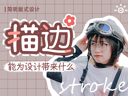 描边，能为设计带来什么