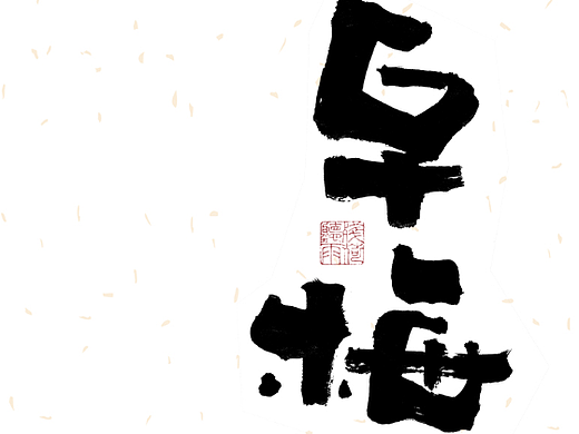自言字语 —— 一组手写毛笔字