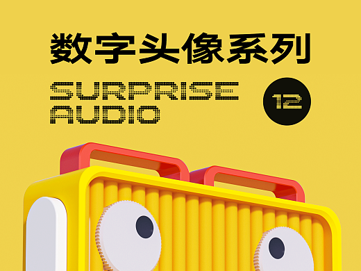 Surprise Audio系列·数字艺术头像