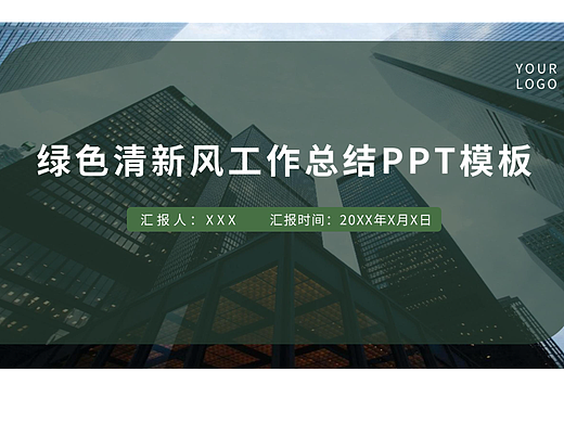 绿色清新风工作总结PPT模板