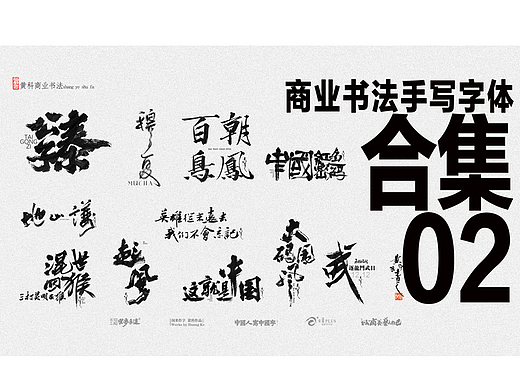黄科商业书法手写字体合集02