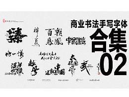 字体设计