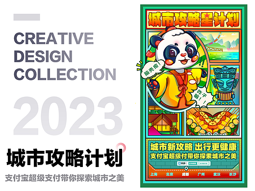 王凯烽——支付宝城市攻略计划主视觉