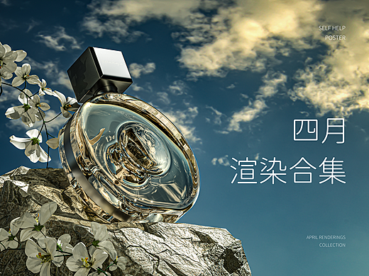   【 4月电商渲染合集】