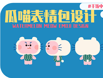 《瓜喵表情包制作》