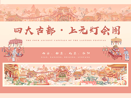 四大古都 ×上元灯会图 | 国潮插画长卷