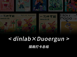 dinlab×Duoergun 插畫打卡總結(jié)