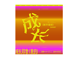 成长印象