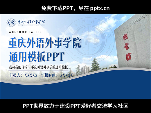 免費(fèi)PPT-春和花野-重慶外語外事學(xué)院通用PPT模板