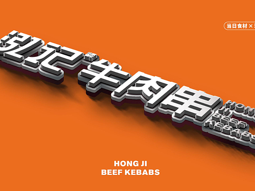泓记牛肉串——品牌升级（个人主页-ZNjE5MDYxODQ=） - 品牌 - 站酷设计师ZKOOOOO原创素材 - 站酷ZCOOL