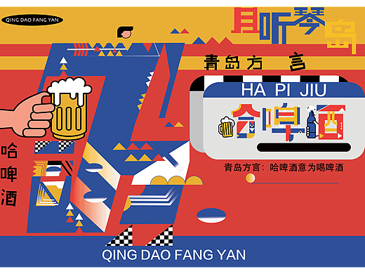 青岛方言字体设计
