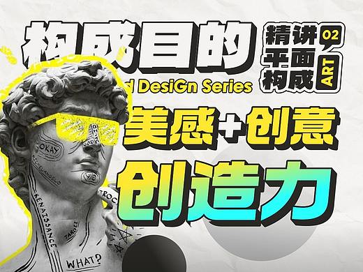 SA聊设计: 平面构成的最终目的是什么啊？当然是培养设计创造力啊！【P2】