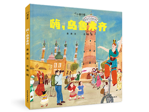 《嗨,乌鲁木齐》