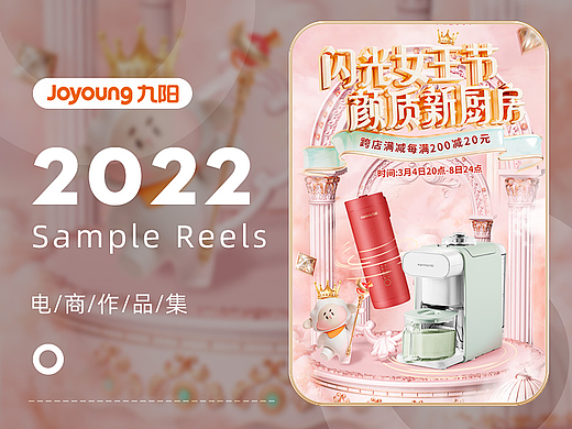 九阳/C4D首页/女王节/618预售页