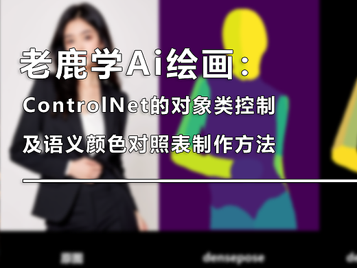 老鹿学Ai绘画:ControlNet对象类控制及语义颜色对照表制作方法