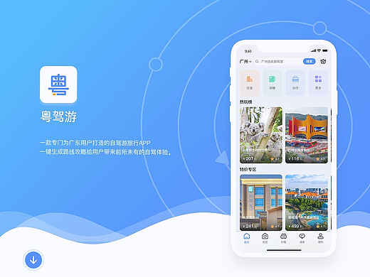 粤驾游APP