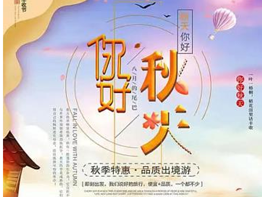 你好秋天