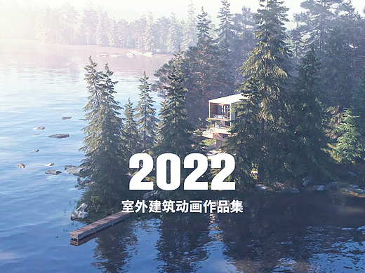 室外建筑动画 - 2022 - 建筑渲染