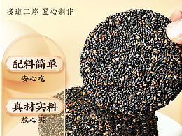 黑芝麻餅詳情策劃與落地