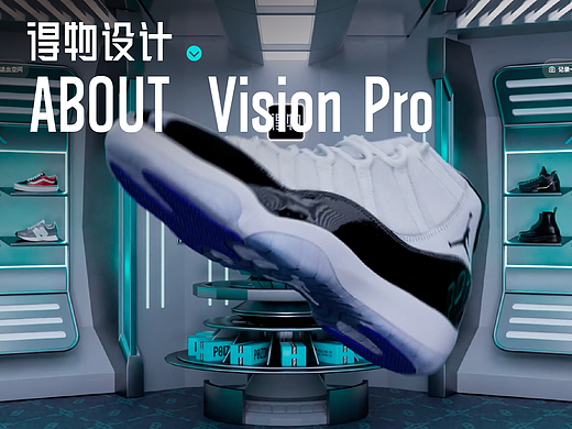 得物设计｜VisionPro头号玩家，得物新应用被库克称赞