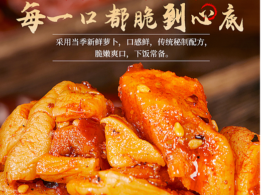 萝卜干详情页