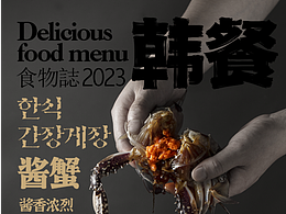 一组韩餐的拍摄分享