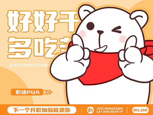 猫与熊||职场大白