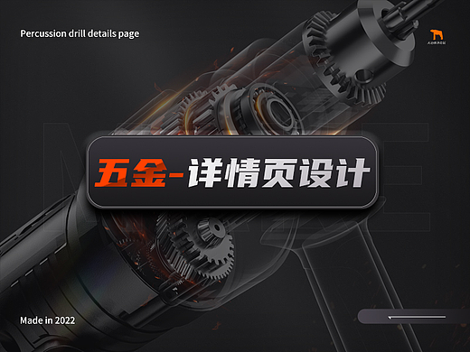 阿超Design | 五金工具详情页X2