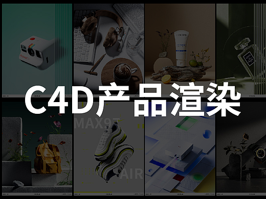 C4D 产品渲染