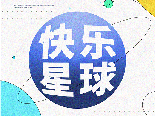什么是快乐星球？？？