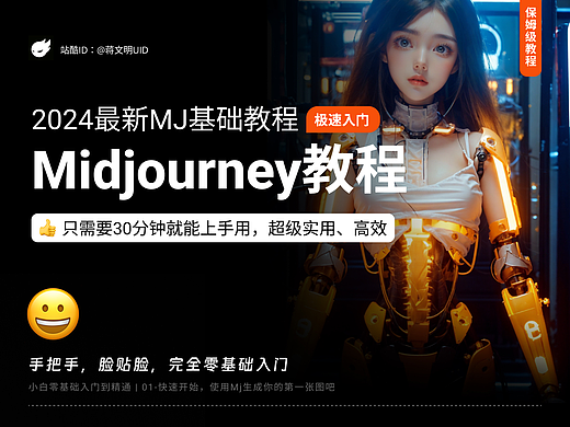 Midjourney基础教程-超详细零基础小白,手把手脸贴脸
