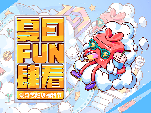 夏日FUN肆看-不知主Kv设计