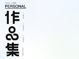 个人作品集