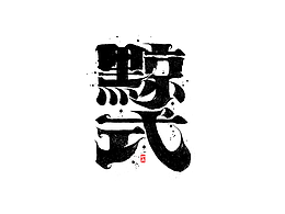 字体