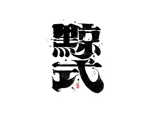 手写书法字体「妙典」