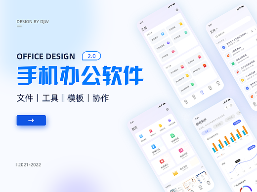 手机办公软件2.0