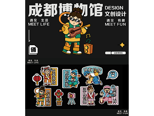成都博物馆文创比赛 《遇见生活，遇见有趣》
