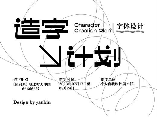 造字计划