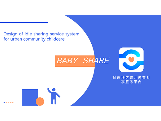 Baby-Share：城市社区育儿闲置共享服务平台