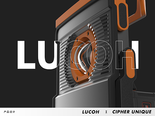 LUCOH × CUDesign | 工具类产品设计三款